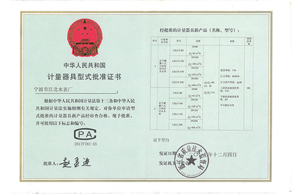 計量器具型式批準證書(shū)